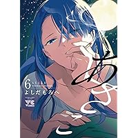 あさこ✕2 あさこ 2 (2) (ヤングチャンピオンコミックス) | よしだもろへ