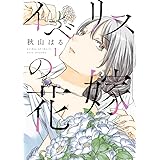 イベリスの花嫁 (1) (ビッグコミックス)