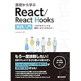基礎から学ぶ React/React Hooks