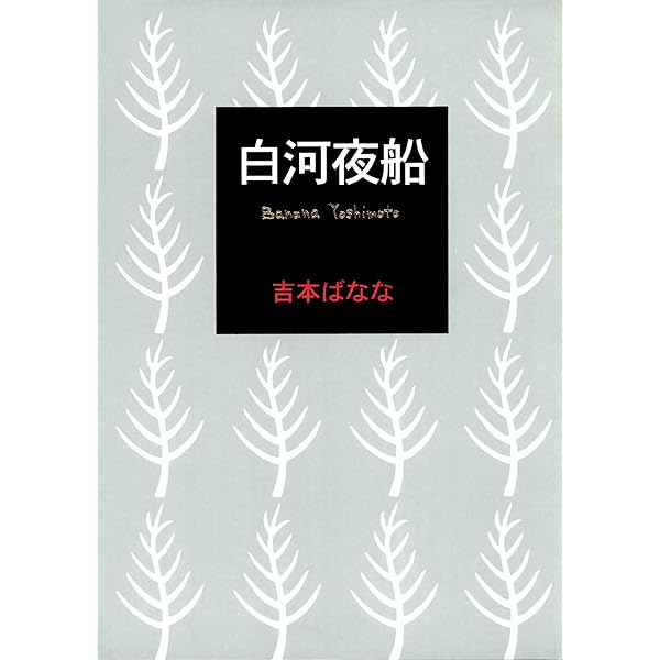 Amazon.co.jp: キッチン 電子書籍: 吉本ばなな: Kindleストア