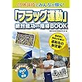 団体演技でみんなが輝く! 「フラッグ運動」絶対成功の指導BOOK