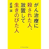 がん治療に殺された人、放置して生きのびた人