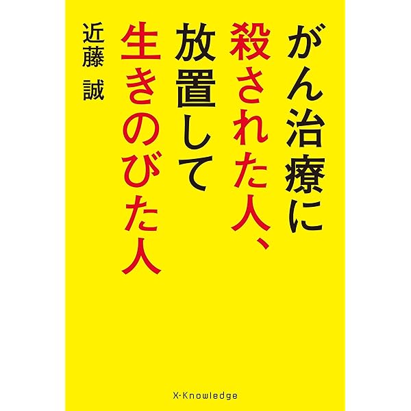 ⭐白血病 長期生存と治癒の本 医者に殺されない47の心得 医療と薬を遠ざけて、元気に、長生き