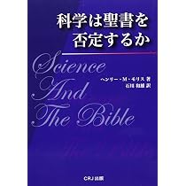 Amazon.co.jp: 世界の始まり: 創世記1-11章を科学から見る : ヘンリ- M