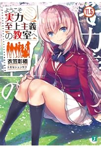 Amazon.co.jp: ようこそ実力至上主義の教室へ ライトノベル 14冊セット