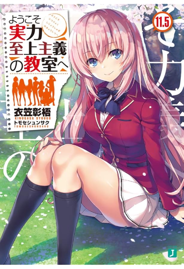 Amazon.co.jp: ようこそ実力至上主義の教室へ10 (MF文庫J) : 衣笠彰梧