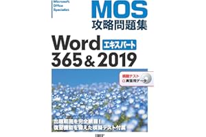 MOS攻略問題集Word 365&2019エキスパート