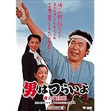 男はつらいよ・噂の寅次郎 [DVD]