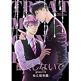酷くしないでplus＋ 5【デジタル・修正版】 (ビーボーイコミックス)