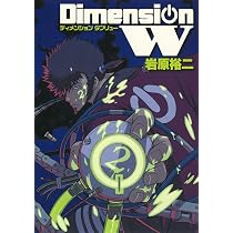 Amazon.co.jp: ディメンションW(2) (ヤングガンガンコミックス) : 岩原
