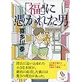 「福」に憑かれた男 (サンマーク文庫 き 5-1)