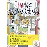 「福」に憑かれた男 (サンマーク文庫 き 5-1)