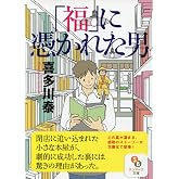 「福」に憑かれた男 (サンマーク文庫 き 5-1)
