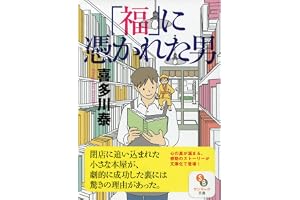 「福」に憑かれた男 (サンマーク文庫 き 5-1)