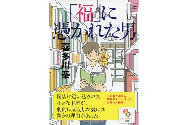 「福」に憑かれた男 (サンマーク文庫 き 5-1)