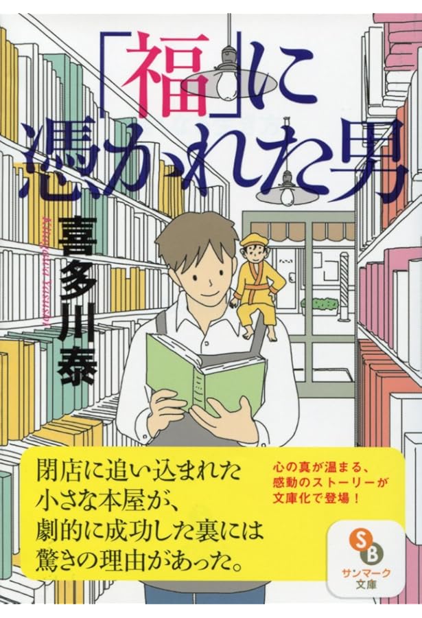書斎の鍵 (父が遺した「人生の奇跡」) | 喜多川 泰, 「元気が出る本