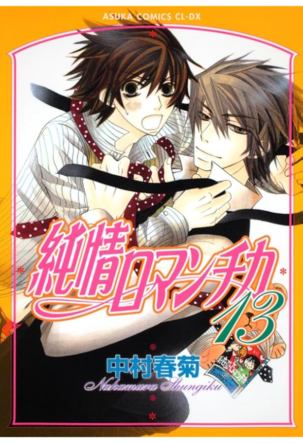 Amazon.co.jp: 純情ロマンチカ 第15巻 : 中村 春菊: 本