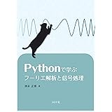 Pythonで学ぶフーリエ解析と信号処理