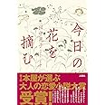 今日の花を摘む