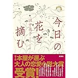 今日の花を摘む