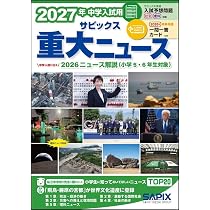 Amazon.co.jp: ニュース最前線 2026 : 四谷大塚出版: 本