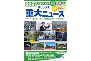 2027年中学入試用 サピックス重大ニュース