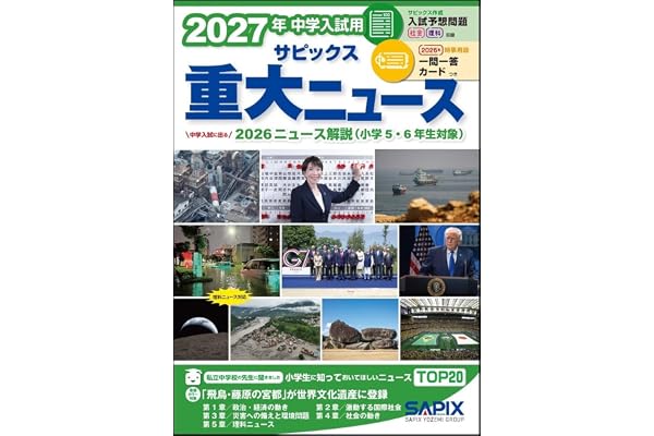 2027年中学入試用 サピックス重大ニュース