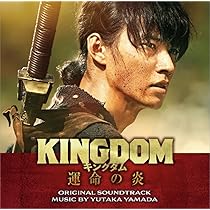 Amazon.co.jp: 映画「キングダム」オリジナル・サウンドトラック