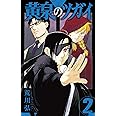 黄泉のツガイ(2) (ガンガンコミックス)