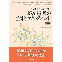 緩和ケアのサイエンスとアート トワイクロス先生の緩和ケア: QOLを高める症状マネジメントと