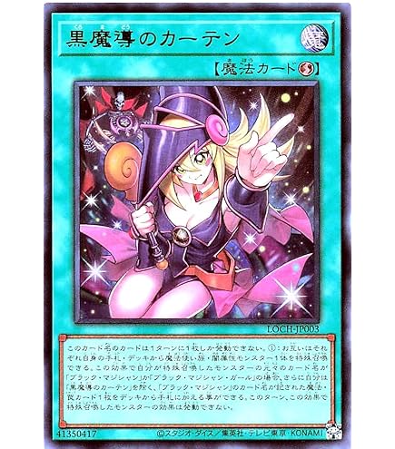 Amazon.co.jp: LOCH-JP003 黒魔導のカーテン (日本語版 ウルトラレア