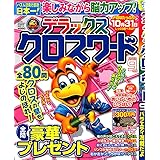 デラックスクロスワード 2022年 09 月号 [雑誌]