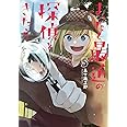 まったく最近の探偵ときたら5 (電撃コミックスNEXT)