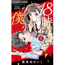 Amazon.co.jp: 18時から僕のもの (1) (ちゃおコミックス) : 能登山