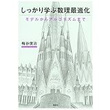 しっかり学ぶ数理最適化 モデルからアルゴリズムまで (KS情報科学専門書)