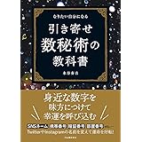 なりたい自分になる 引き寄せ数秘術の教科書