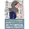 命がけの証言
