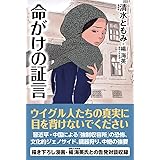 命がけの証言
