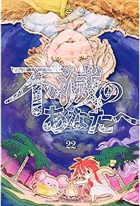不滅のあなたへ(20) (少年マガジンKC) | 大今 良時 |本 | 通販 | Amazon