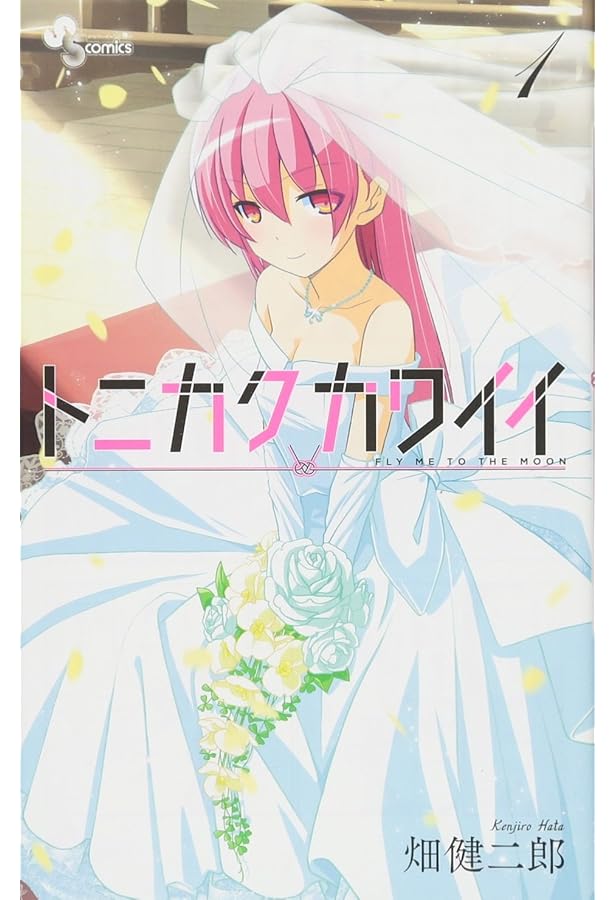 トニカクカワイイ (6) (少年サンデーコミックス) | 畑 健二郎 |本