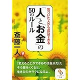 気づいた人から成功できる「人」と「お金」の５０のルール (サンマーク文庫 さ 1-5)