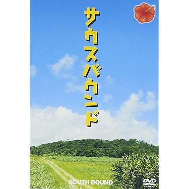 Amazon.co.jp: サウスバウンド スペシャル・エディション [DVD