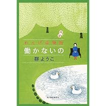 Amazon.co.jp: ネコと昼寝 れんげ荘物語 (ハルキ文庫 む 2-10) : 群