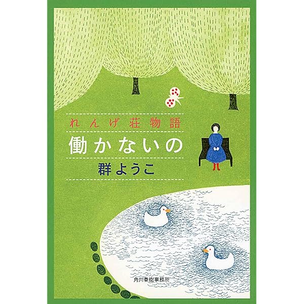 これで暮らす (角川文庫) | 群 ようこ |本 | 通販 | Amazon
