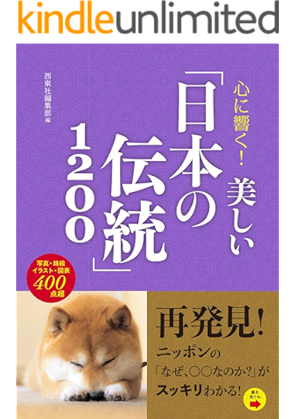心に響く 美しい 日本の伝統 10 西東社編集部 世界史 Kindleストア Amazon