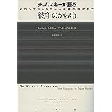 チョムスキーが語る戦争のからくり: ヒロシマからドローン兵器の時代まで