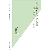 クリエイティブ人事 個人を伸ばす、チームを活かす (光文社新書)