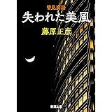 管見妄語 失われた美風 (新潮文庫)