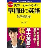 改訂版 世界一わかりやすい 早稲田の英語 合格講座 人気大学過去問シリーズ