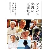 フランス料理の巨匠たち: 歴史を受け継ぐ29人の言葉